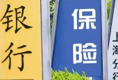 银保渠道保费占比大幅缩水背后：银行买保险“等不起”